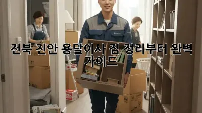 전북 진안 용달이사, 짐 정리부터 완벽 가이드!