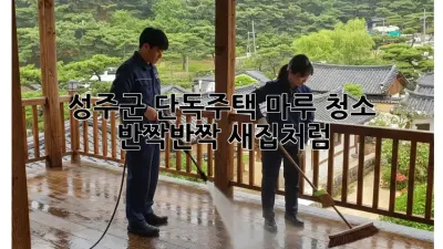 ✨ 성주군 단독주택 마루 청소, ✨ 반짝반짝 새집처럼!