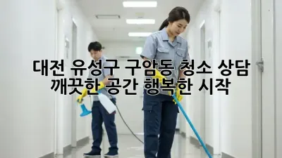 대전 유성구 구암동 청소 상담: 깨끗한 공간, 행복한 시작