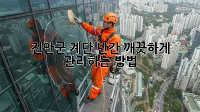 진안군 계단 난간, 깨끗하게 관리하는 방법!