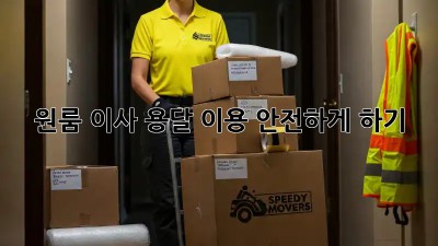 원룸 이사, 용달 이용 안전하게 하기!