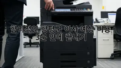 🚚 합리적인 함평군 이사, 예상 비용 3분 안에 끝내기! 🏡