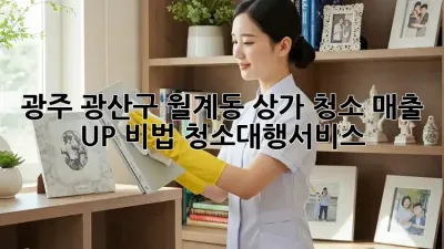 광주 광산구 월계동 상가 청소🧹, 매출 UP 비법? #청소대행서비스